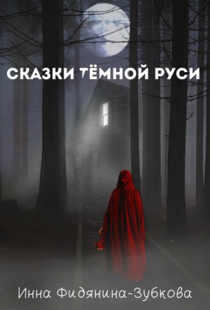 Инна Фидянина-Зубкова - Сказки тёмной Руси