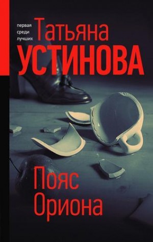 Татьяна Устинова - Тонечка Морозова: 2. Пояс Ориона