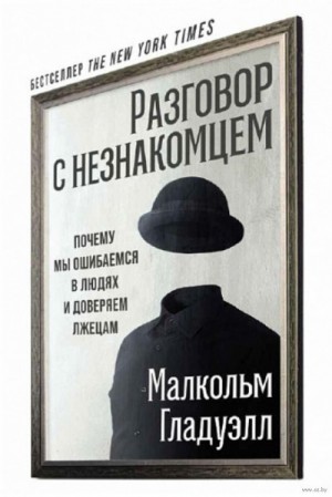 Малкольм Гладуэлл - Разговор с незнакомцем: почему мы ошибаемся в людях и доверяем лжецам