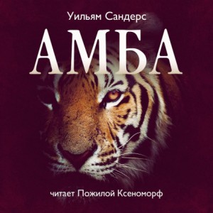 Уильям Сандерс - Амба