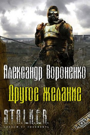 Александр Вороненко - Сборник «Охотники за счастьем»: 6. Другое желание