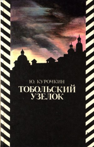 Юрий Курочкин - Тобольский узелок