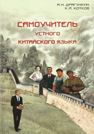 Александр Драгункин - Самоучитель Устного Китайского Языка