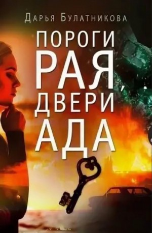 Дарья Булатникова - Пороги рая, двери ада