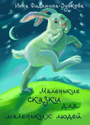 Инна Фидянина-Зубкова - Маленькие сказки для маленьких людей
