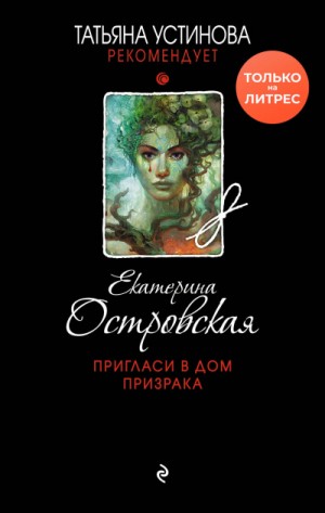 Екатерина Островская - Пригласи в дом призрака