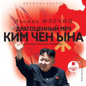 Леонид Млечин - Драгоценный меч Ким Чен Ына