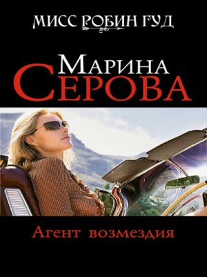 Марина Серова - Мисс Робин Гуд. Агент возмездия