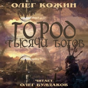 Олег Кожин - Город тысячи богов
