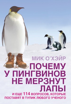 Мик О'Хэйр - Почему у пингвинов не мерзнут лапы? И ещё 114 вопросов