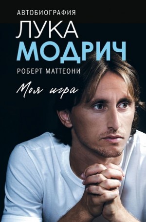 Лука Модрич, Роберт Маттеони - Лука Модрич. Автобиография