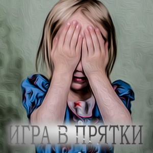 Николас Ройл - Игра в прятки