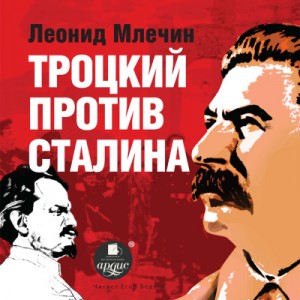 Леонид Млечин - Троцкий против Сталина