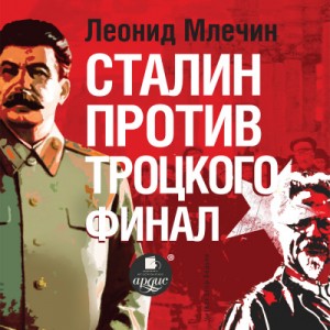 Леонид Млечин - Сталин против Троцкого. Финал