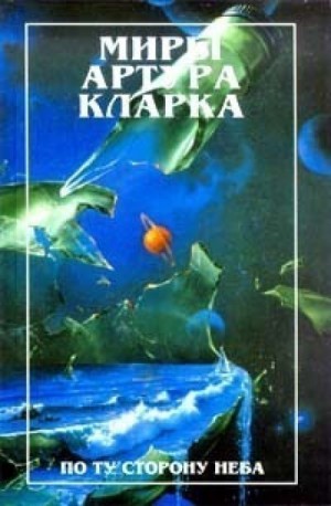 Артур Кларк - Специальная доставка