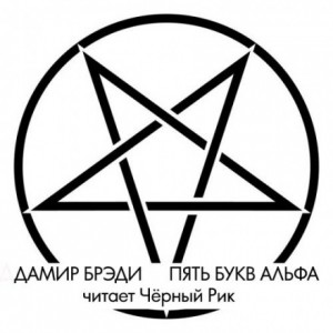 Дамир Брэди - Пять букв Альфа