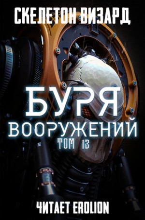 Скелетон Визард - Буря Вооружений. Том 13