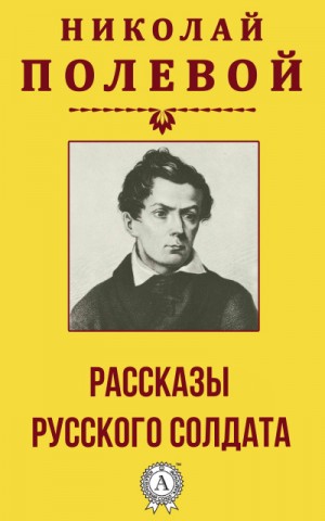 Николай Полевой - Рассказы русского солдата