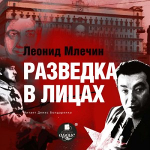 Леонид Млечин - Разведка в лицах
