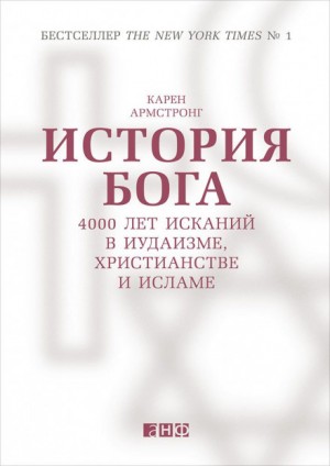 Карен Армстронг - История Бога: 4000 лет исканий в иудаизме, христианстве и исламе