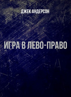 Джек Андерсон - Игра в Лево-право