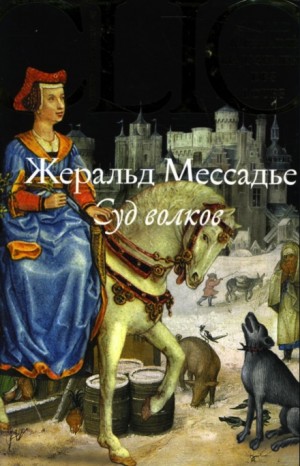 Жеральд Мессадье - Суд волков