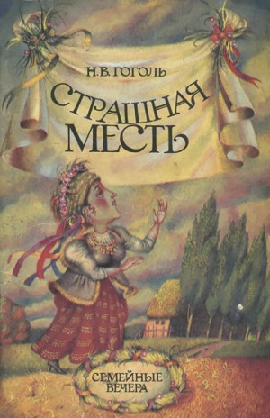 Николай Гоголь - Страшная месть