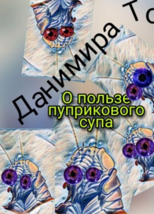 Данимира То (Натт Харрис) - О пользе пуприкового супа: 1. О пользе пуприкового супа; 2. На пурпурные пляжи Алькоры!