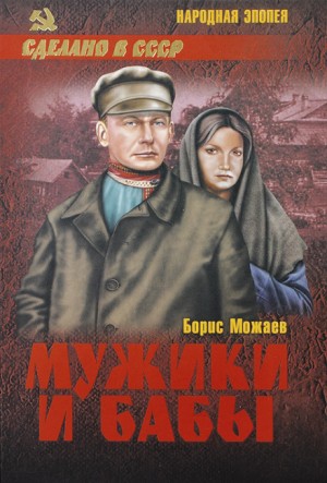 Борис Можаев - Мужики и бабы. Книга первая