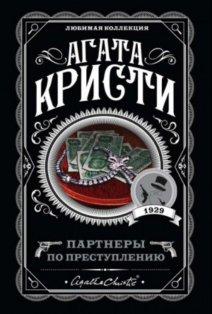 Агата Кристи - Томми и Таппенс: 2. Сборник «Партнёры по преступлению»