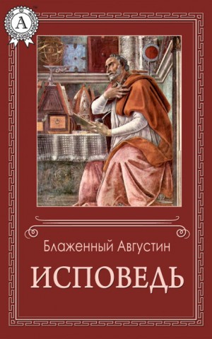 Аврелий Августин - Исповедь