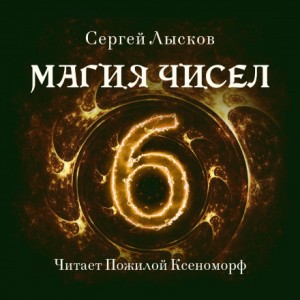 Сергей Геннадьевич Лысков - Магия чисел