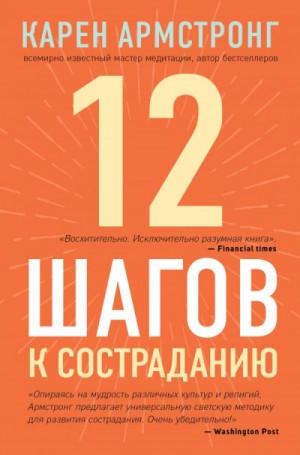 Карен Армстронг - 12 шагов к состраданию