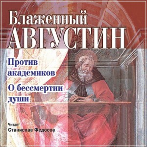 Августин Аврелий - Против академиков. О бессмертии души