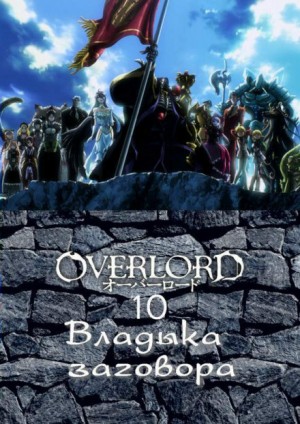 Куганэ Маруяма - Overlord: Том 10. Владыка заговора