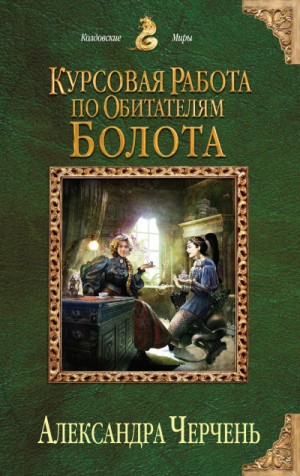 Александра Черчень - Изумрудный город: 1.1. Курсовая работа по обитателям болота