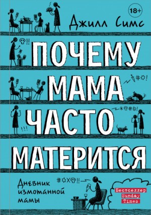 Джилл Симс - Дневник измотанной мамы. Почему мама часто матерится