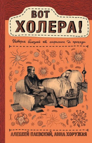 Алексей Паевский, Анна Хоружая - Вот холера! История болезней от сифилиса до проказы