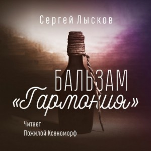 Сергей Геннадьевич Лысков - Бальзам "Гармония"