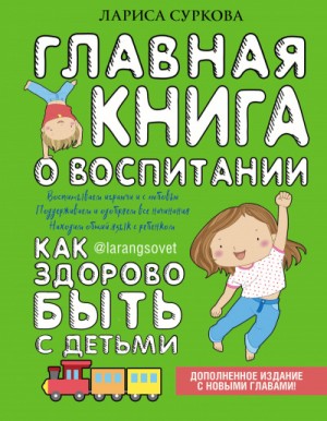 Лариса Суркова - Главная книга о воспитании. Как здорово быть с детьми