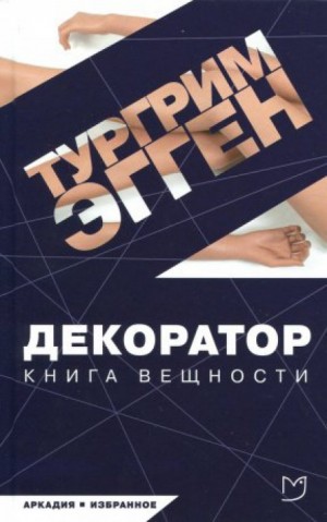 Тургрим Эгген - Декоратор. Книга вещности