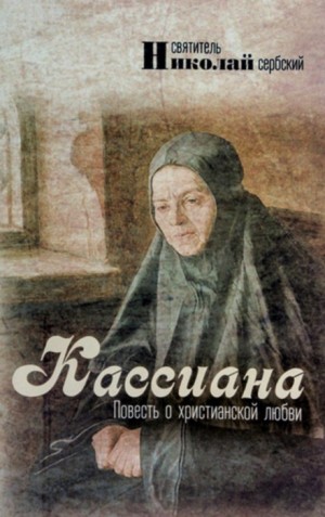 Николай Сербский - Кассиана, или Повесть о христианской любви