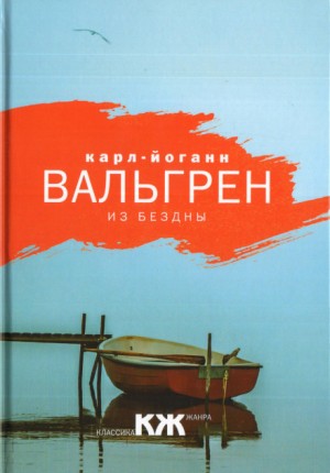 Карл-Йоганн Вальгрен - Из бездны