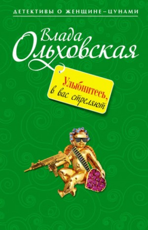 Влада Ольховская - Улыбнитесь, в вас стреляют!