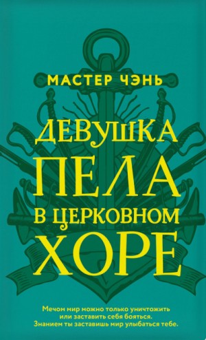 Мастер Чэнь - Девушка пела в церковном хоре