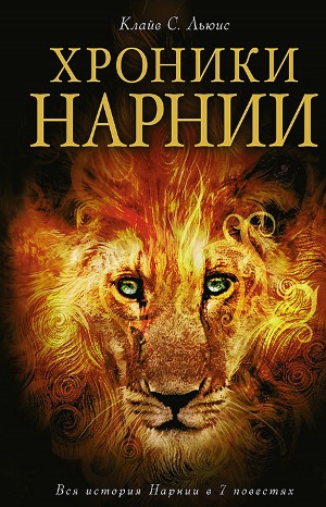 Клайв Стейплз Льюис, Переводчик: Наталья Трауберг, Переводчик: Татьяна Шапошникова, Переводчик: Галина Островская, Переводчик Ольга Бухина - Хроники Нарнии: 1-7. Сборник «Хроники Нарнии». Все книги