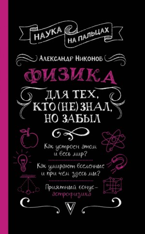 Александр Никонов - Физика для тех, кто (не) знал, но забыл