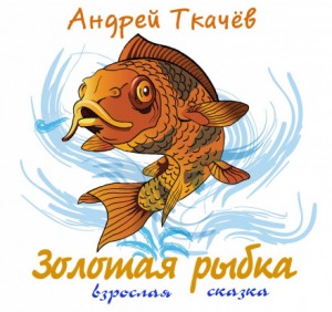 протоиерей Андрей Ткачев - Золотая рыбка