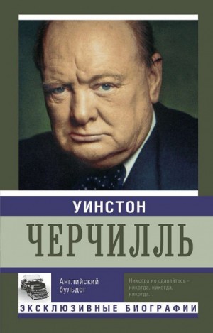 Екатерина Мишаненкова - Уинстон Черчилль. Английский бульдог