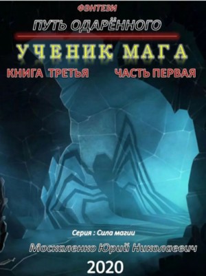 Юрий Москаленко - Сила магии. Путь одарённого: 3.1. Ученик мага